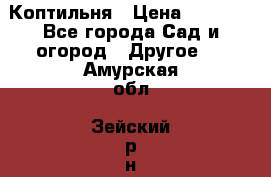 Коптильня › Цена ­ 4 650 - Все города Сад и огород » Другое   . Амурская обл.,Зейский р-н